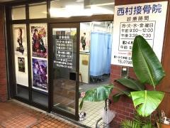 西村接骨院