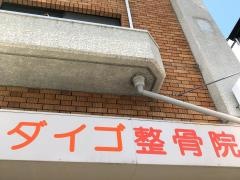 ダイゴ整骨院