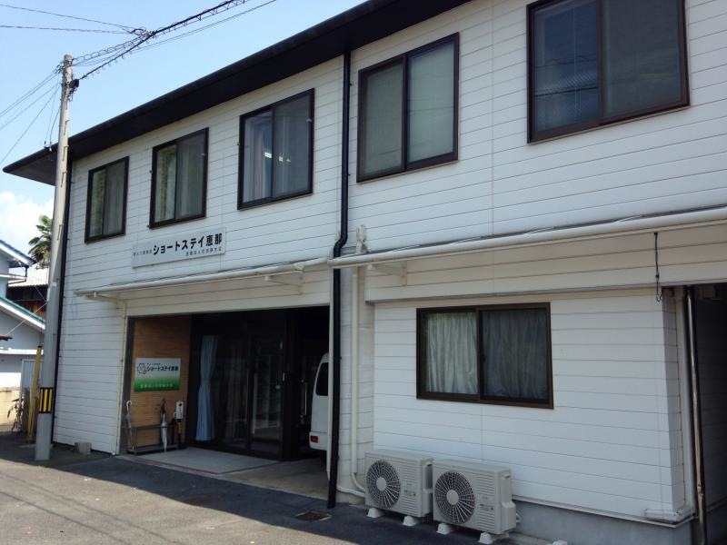 ショートステイ恵那