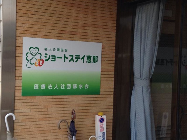 ショートステイ恵那