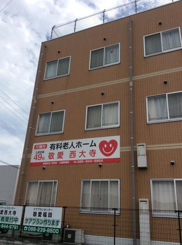 敬愛西大寺 施設外観