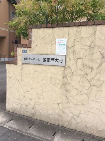 敬愛西大寺 施設外観
