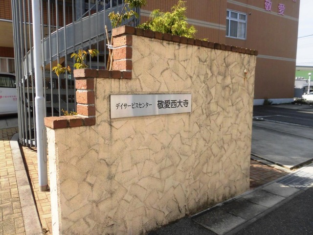 敬愛西大寺 看板