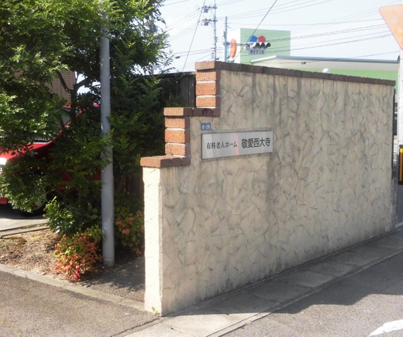 敬愛西大寺 看板