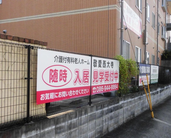 敬愛西大寺 看板