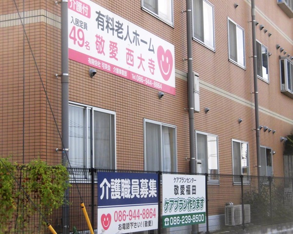 敬愛西大寺 看板