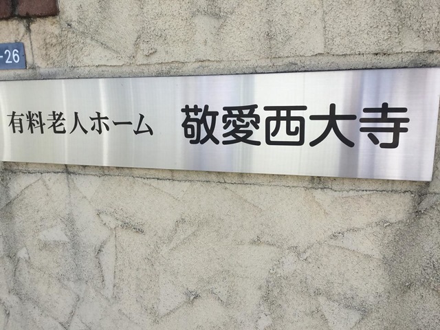 敬愛西大寺 看板