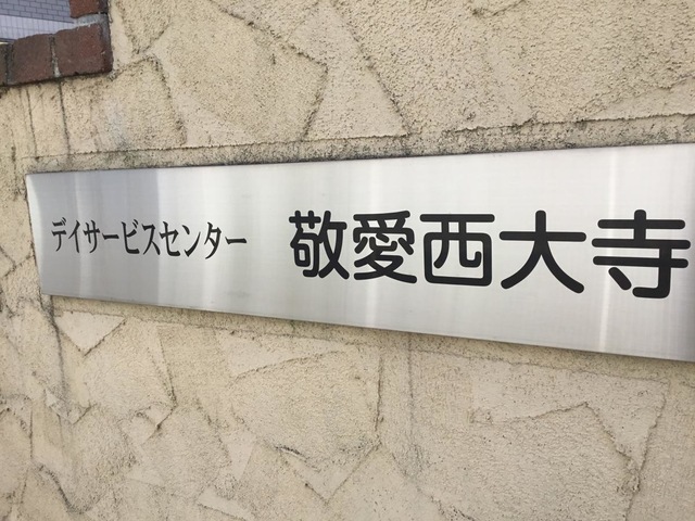 敬愛西大寺 看板