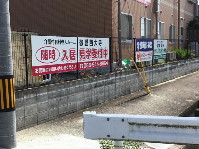 敬愛西大寺 施設外観