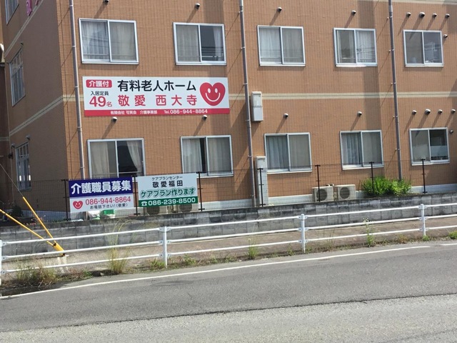 敬愛西大寺 施設外観