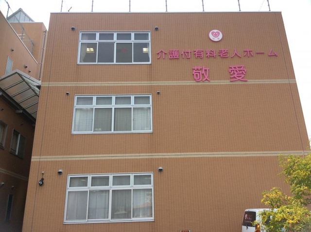 敬愛西大寺 施設外観