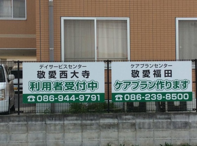 敬愛西大寺 看板