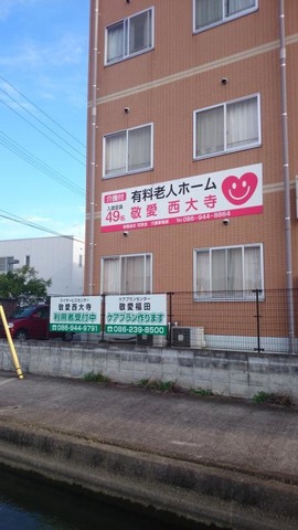 敬愛西大寺 施設外観