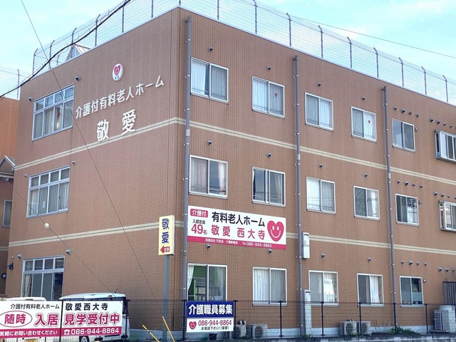 敬愛西大寺 施設外観