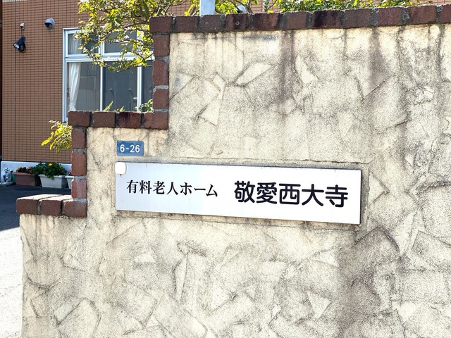 敬愛西大寺 看板