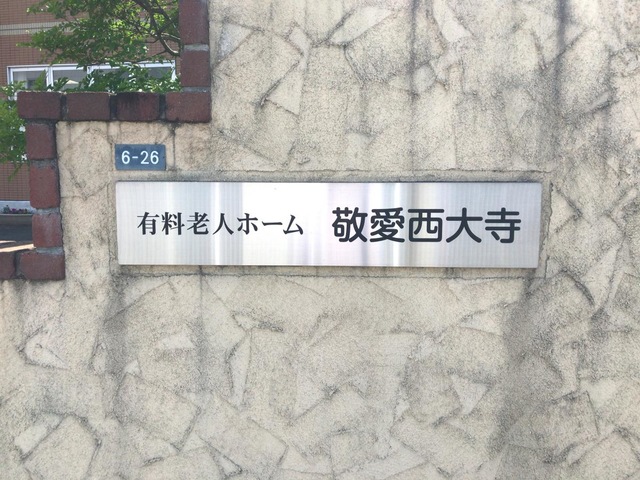 敬愛西大寺 看板