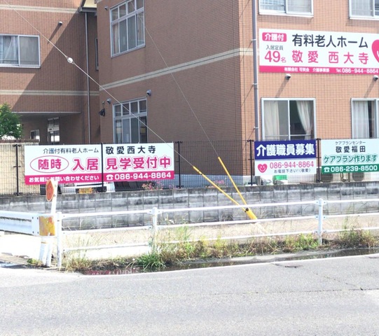 敬愛西大寺 看板