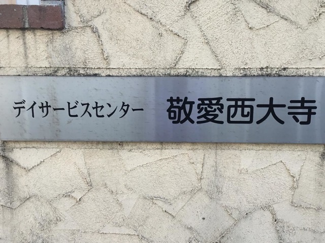 敬愛西大寺 看板