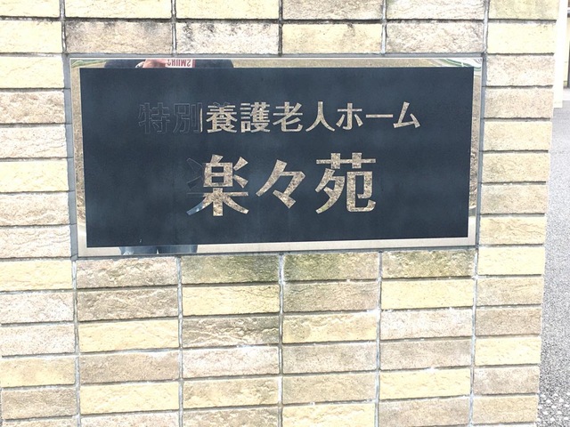 楽々苑