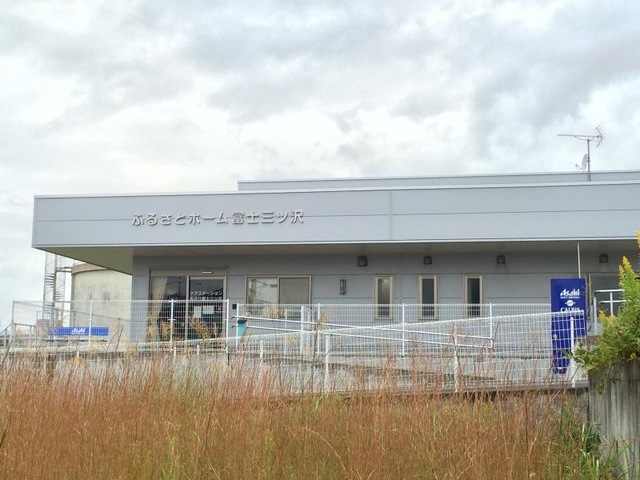 ふるさとホーム富士三ツ沢