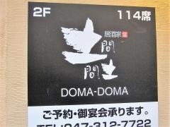 土間土間　新八柱店