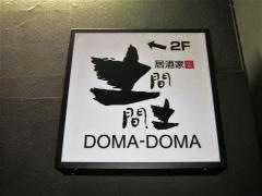 土間土間　新八柱店