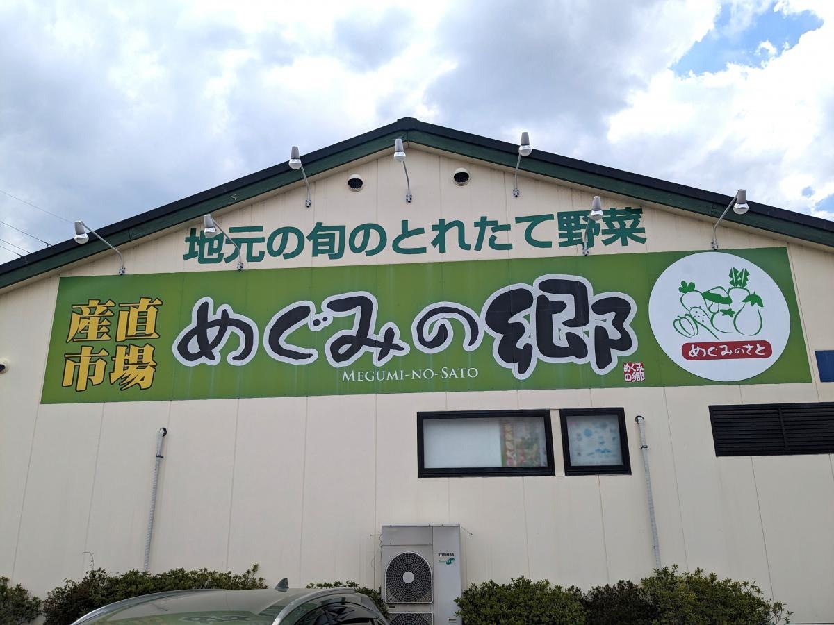 めぐみの郷　新庄店