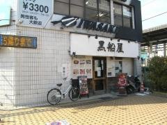 黒船屋　成瀬店
