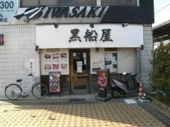 黒船屋　成瀬店