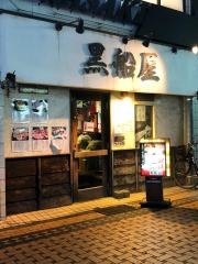 黒船屋　成瀬店