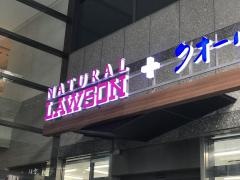 ナチュラルローソンクオール薬局　城山トラストタワー店