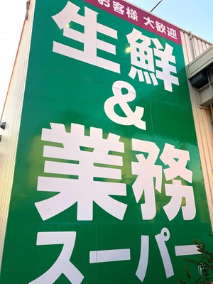 マーケットピア 業務スーパー 大正けいさつ前店 大阪市大正区小林西