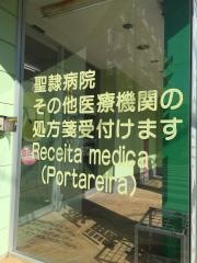 ファーマライズ薬局　三方原店