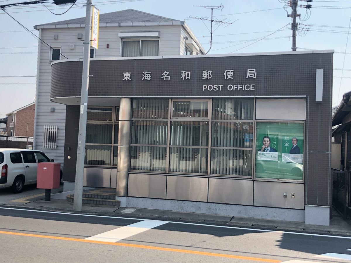 東海名和郵便局
