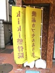 ｋｉｋｉ整骨院