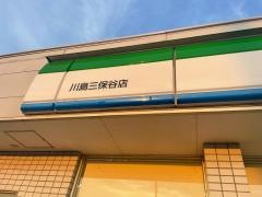 ファミリーマート　川島三保谷店