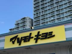 マツモトキヨシ　北谷はまがわ店