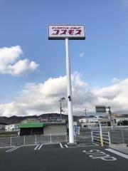 ドラッグストアコスモス　中黒店