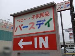 ベビー・子供用品バースデイ袋井店