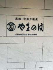 黒部・宇奈月温泉　やまのは