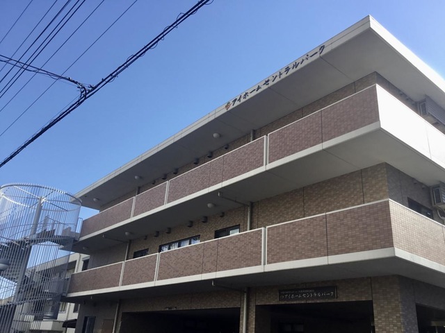 アイホームセントラルパーク 施設外観