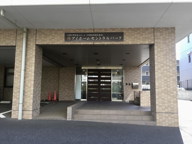 アイホームセントラルパーク 施設外観