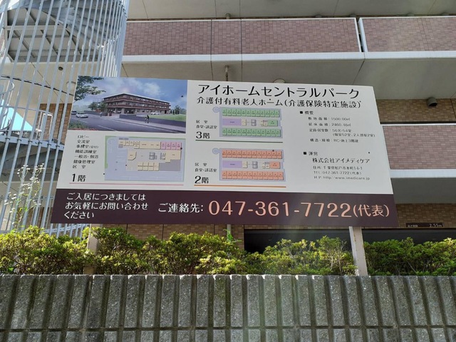 アイホームセントラルパーク