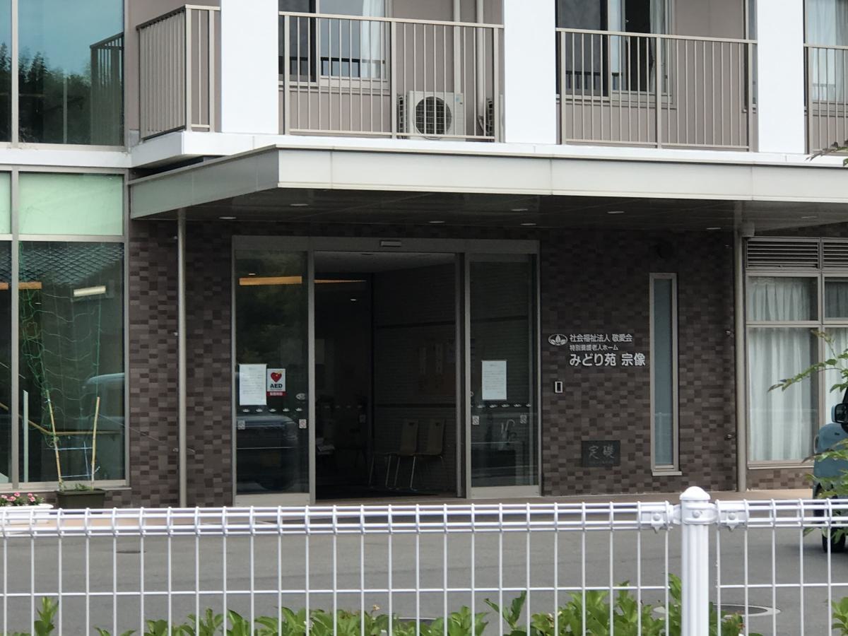 特別養護老人ホーム みどり苑宗像
