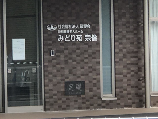 特別養護老人ホーム　みどり苑宗像 施設外観