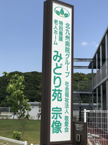 特別養護老人ホーム　みどり苑宗像 施設外観