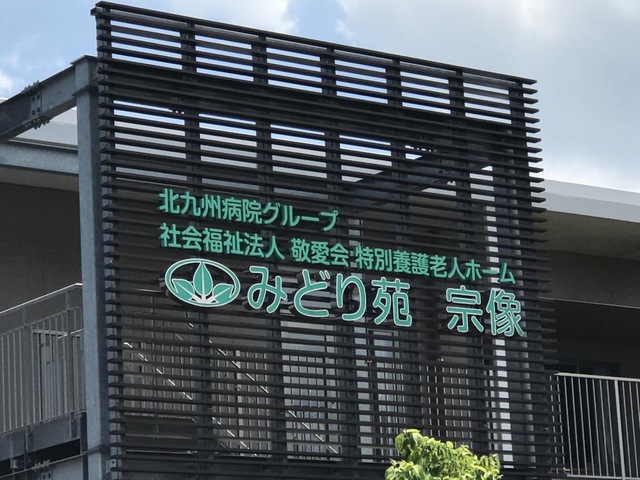 特別養護老人ホーム　みどり苑宗像 施設外観