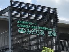 特別養護老人ホーム　みどり苑宗像