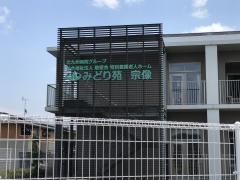 特別養護老人ホーム　みどり苑宗像