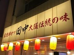 串カツ田中　長野店